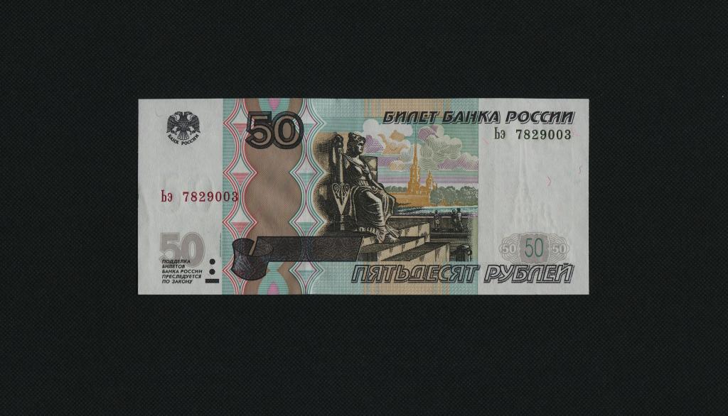 50 рублей. 1997 год (мод.2004 год). Ьэ - 7829003. UNC. #3671.