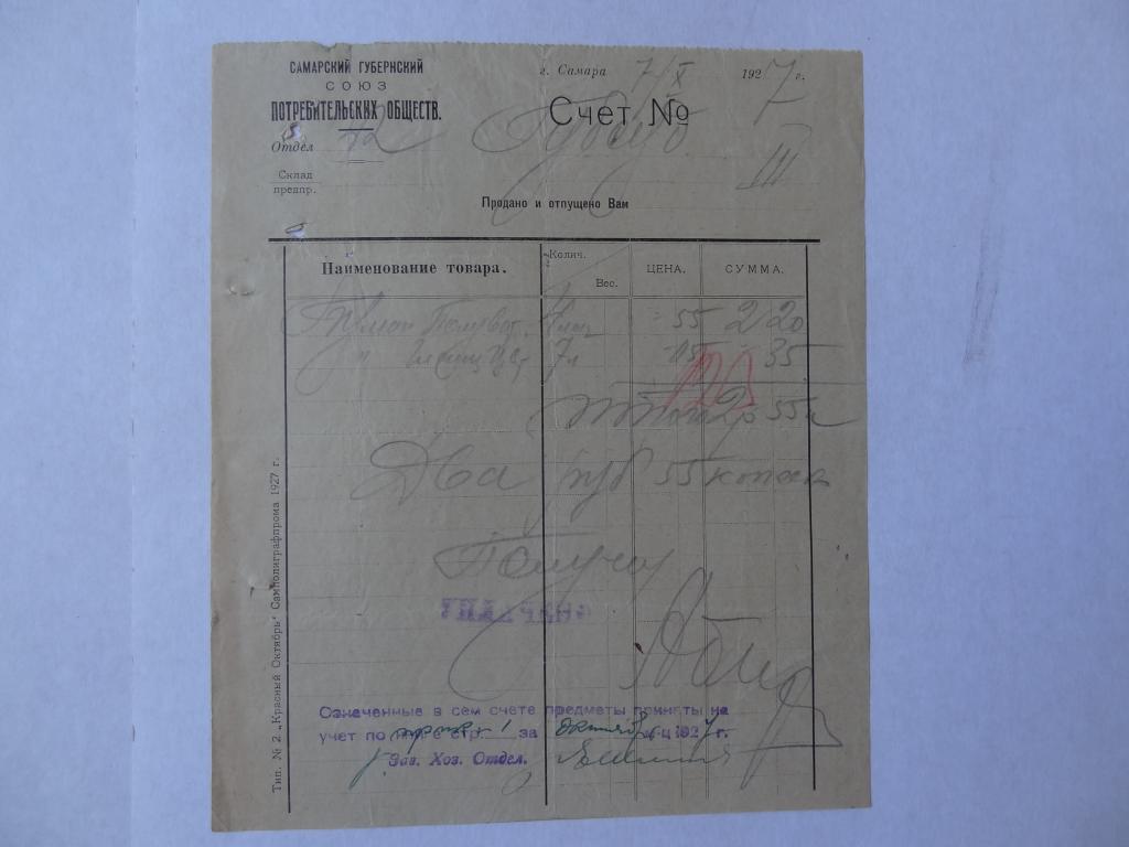 Самарский губернский союз потребительских обществ, счет , Самара, 1927 год