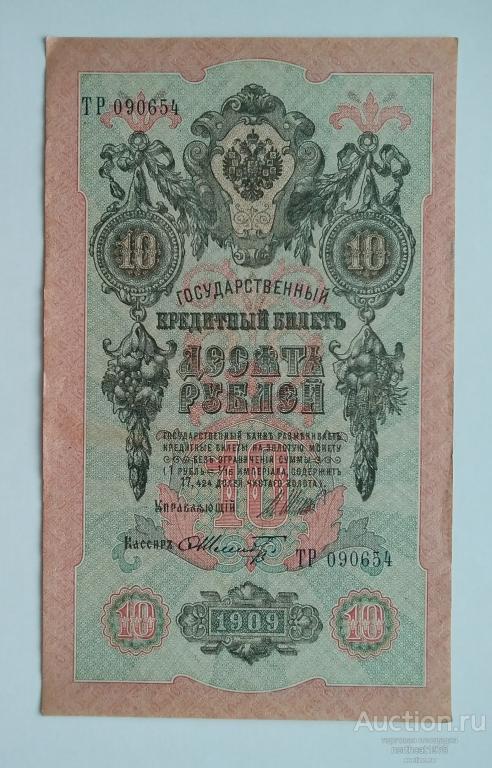 10 Рублей 1909 Года Цена Бумажный Стоимость