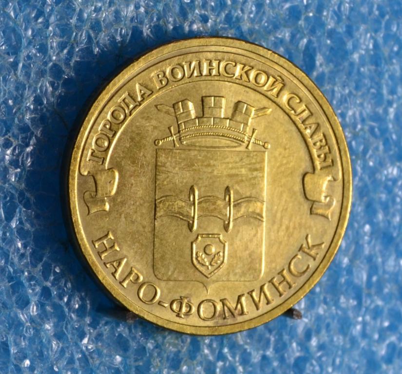Россия. 10 Рублей 2013 г. Города воинской славы (Наро-Фоминск). Лот № 1342