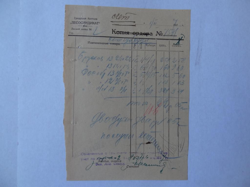 Самарская контора ЛЕСОСИНДИКАТ, счет , Самара, 1927 год
