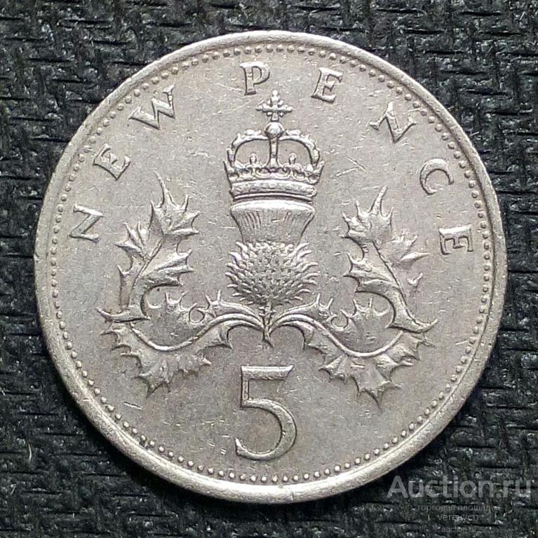 Великобритания. 5 ПЕНСОВ 1978 г. (178)