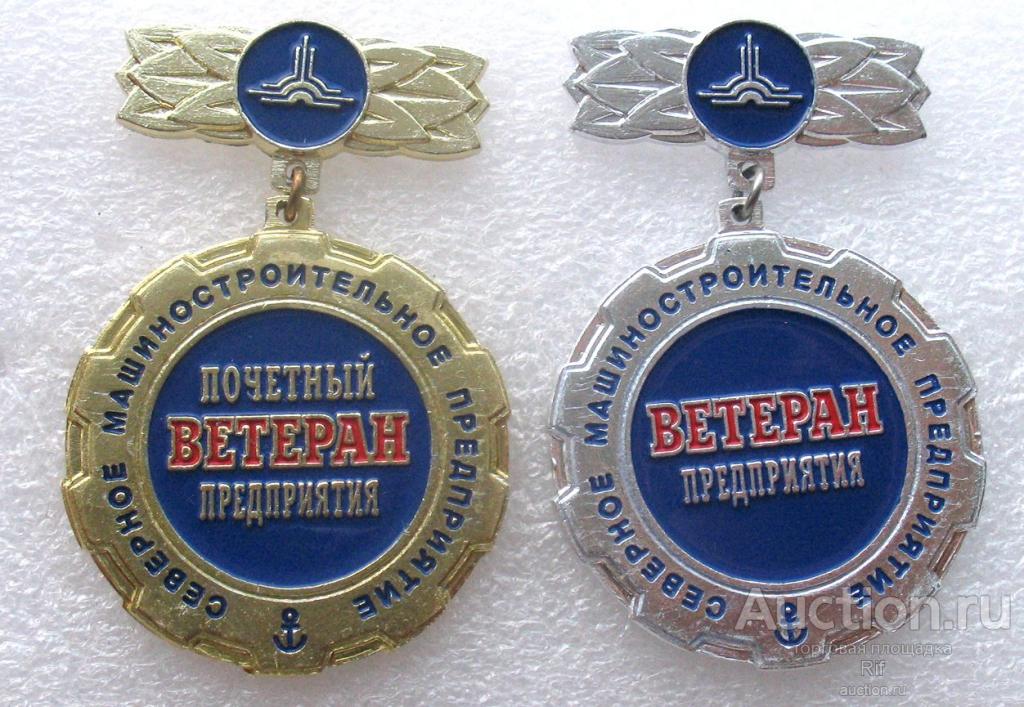 Почетный ветеран предприятия ( завода ) Севмаш Северодвинск СМП флот ВМФ - 2 знака ( легкий )