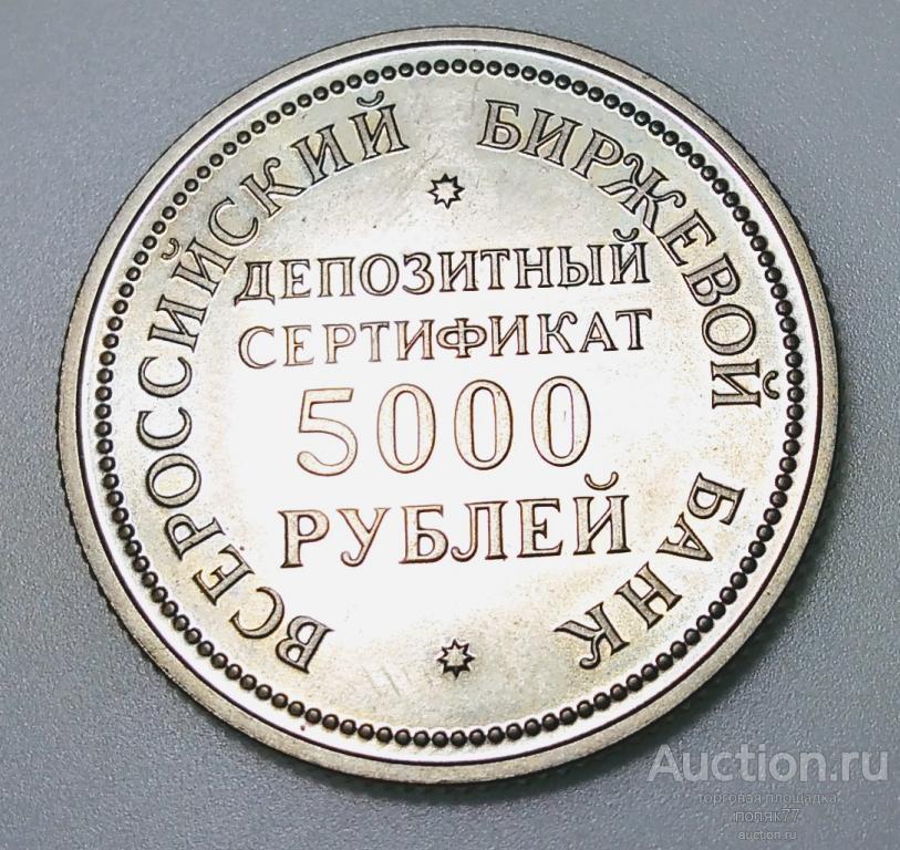 5000 РУБЛЕЙ 1991 ДЕПОЗИТНЫЙ СЕРТИФИКАТ. МЕДЬ-НИКЕЛЬ. РЕДКАЯ!!!