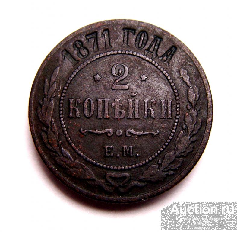 2 КОПЕЙКИ  1871 г ....СОХРАН... (195)