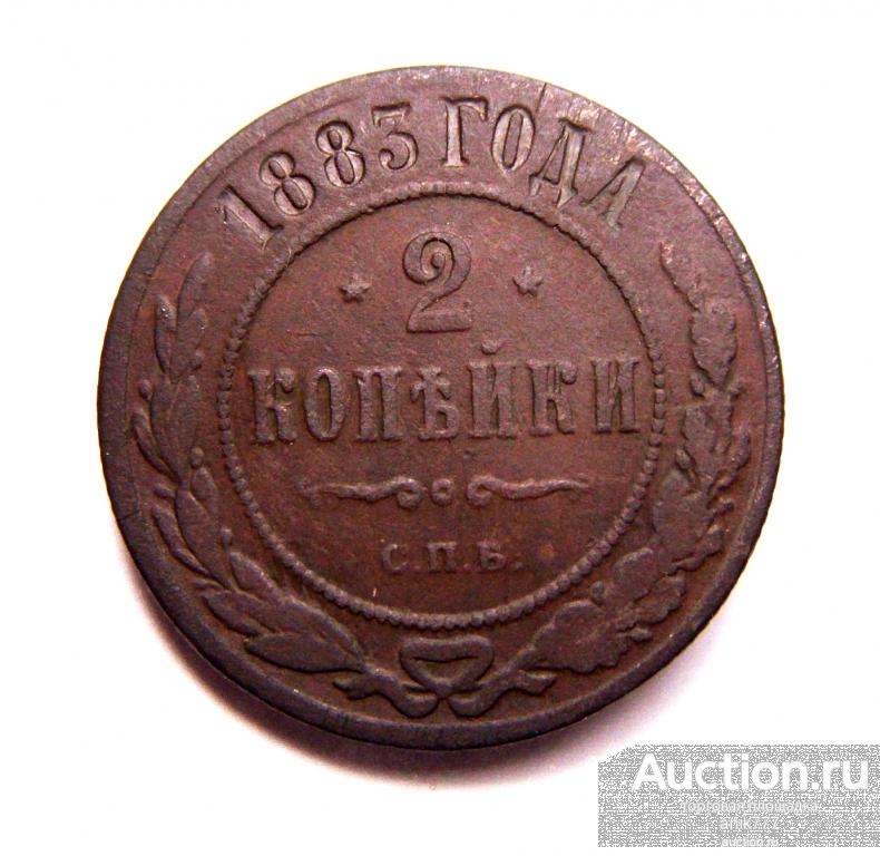 2 КОПЕЙКИ 1883 г  (191)