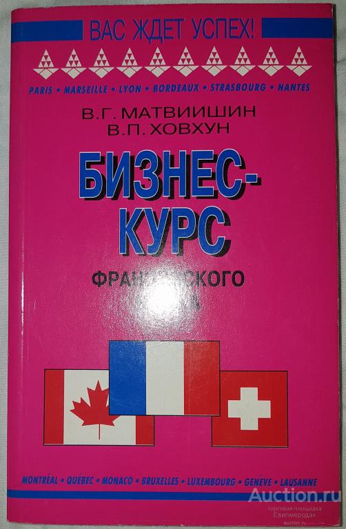 Матвиишин В.Г.; Ховхун В.П. Бизнес-курс французского языка