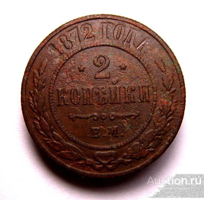 2 Копейки 1872 г ....СОХРАН...  (193)