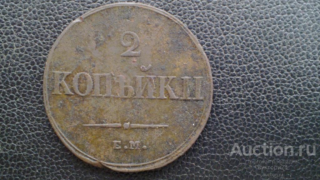 2 копейки 1838 ЕМ НА ОТЛИЧНАЯ
