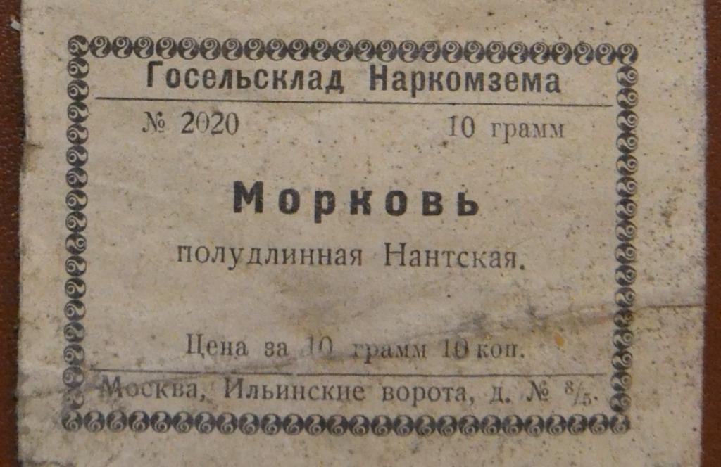 Этикетка пакетик семена Морковь Нантская Госельсклад Наркомзем Довоенная