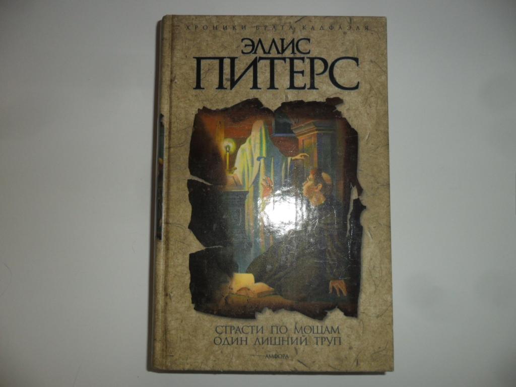 Страсти по мощам. Один лишний труп. Питерс Эллис.