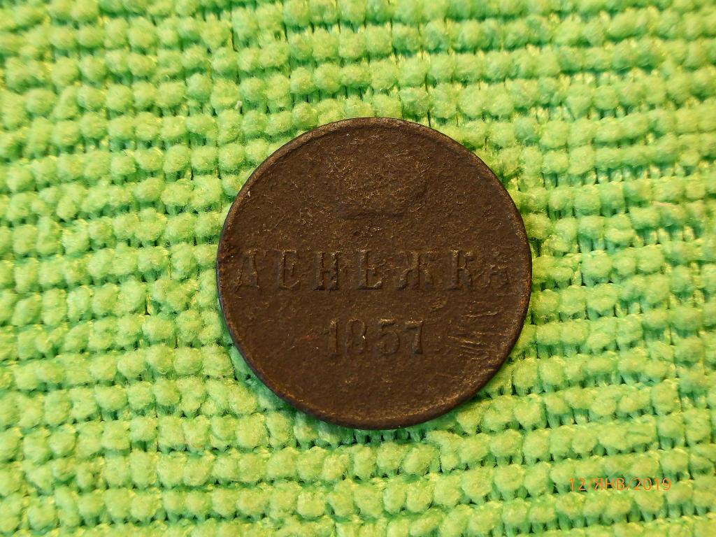 Монета Денежка 1857г