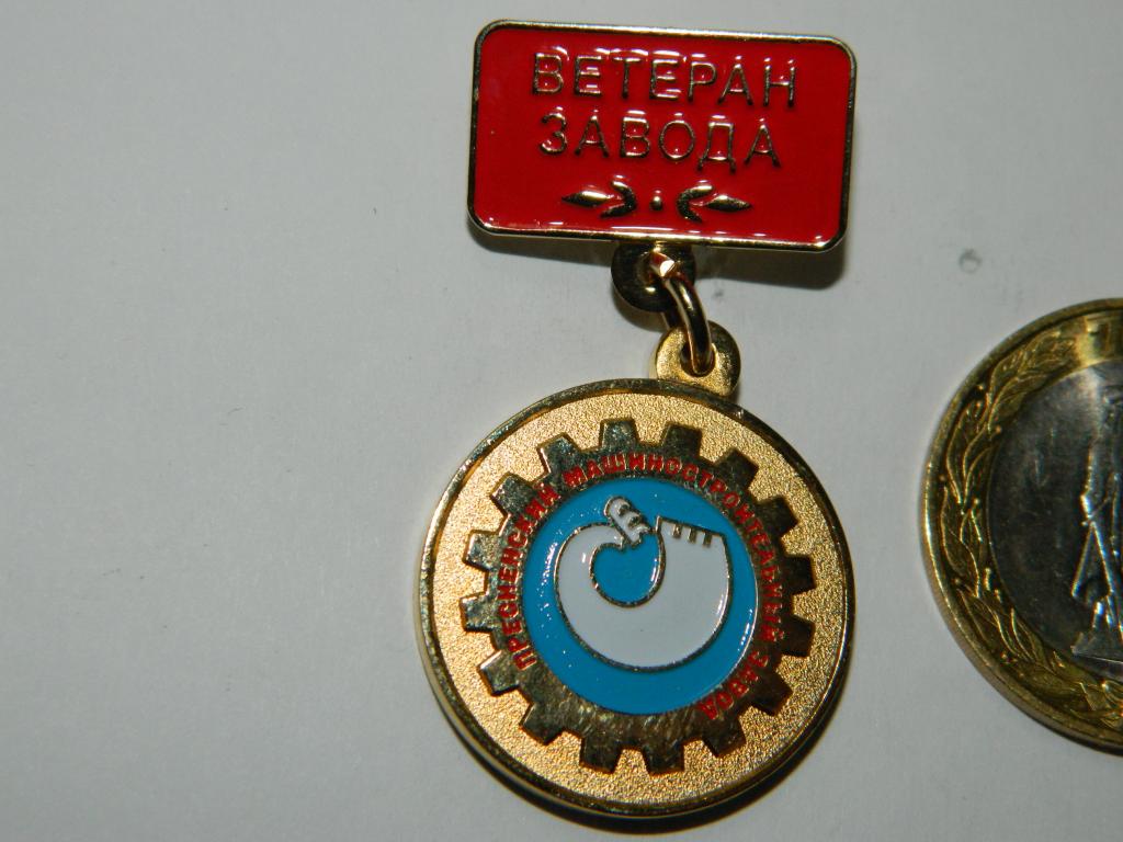 Ветеран завода Пресненский машиностроительный завод