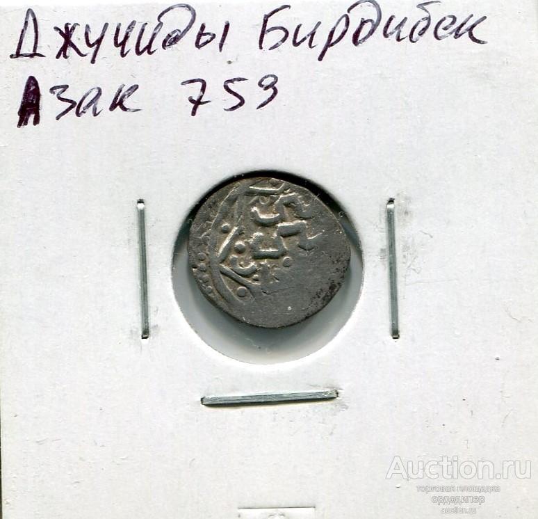 Золотая орда. Данг Бердибек 759 г.х, чекан Азак. Серебро 377