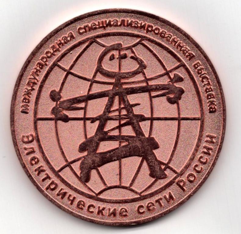 Медаль Победитель конкурса участников выставки Электрические сети России