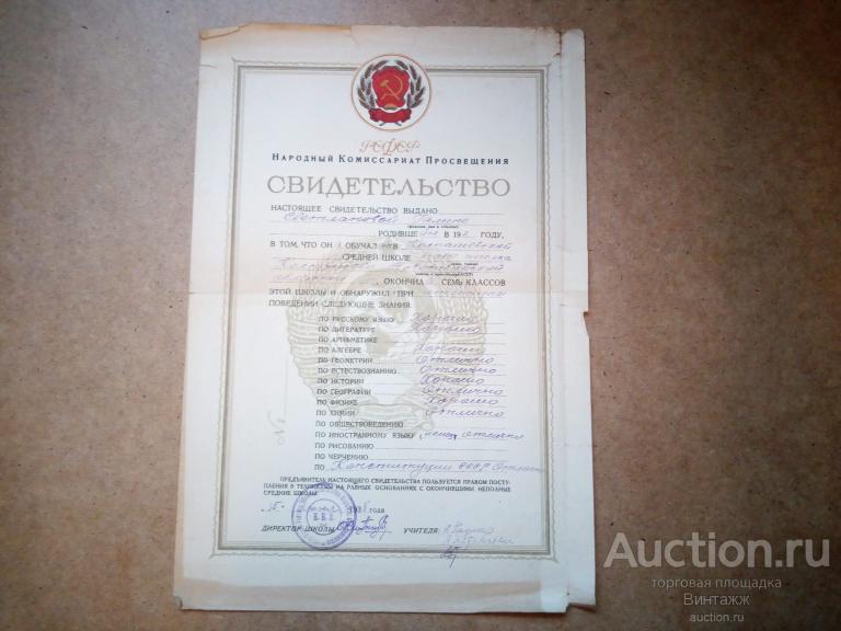 Свидетельство об окончании семилетки 1938г Колпашево
