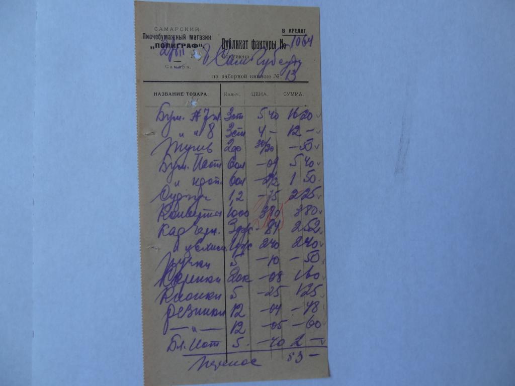 Писчебумажный магазин ПОЛИГРАФ, дубликат фактуры, Самара, 1928 год