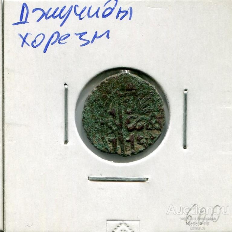 Золотая орда. Пул чекан Хорезм. Медь 358