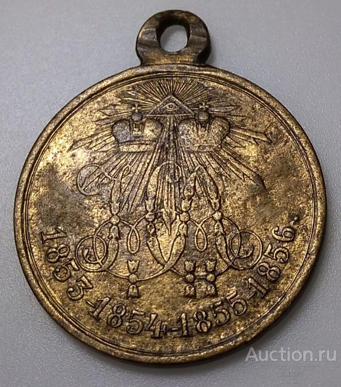 МЕДАЛЬ. ВОЙНА 1853-56 БРОНЗА ХОРОШЕЕ СОСТОЯНИЕ!