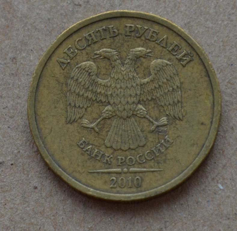 10 рублей 2010 года спмд (№2) регулярный чекан, не юбилейная