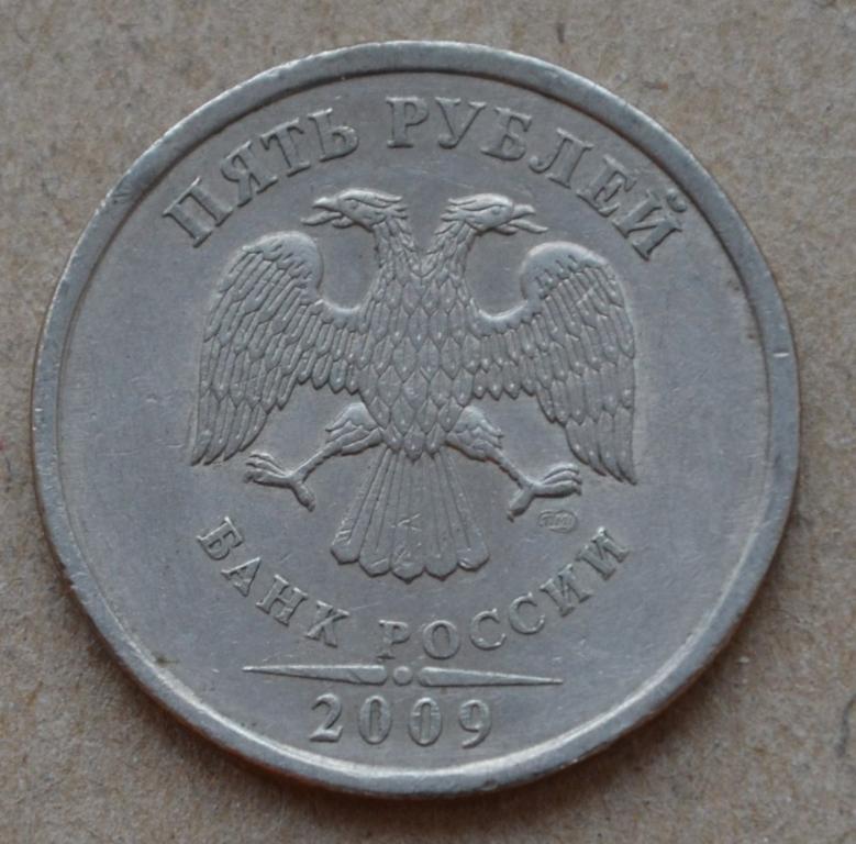 5 рублей 2009 года спмд (№1) немагнитная