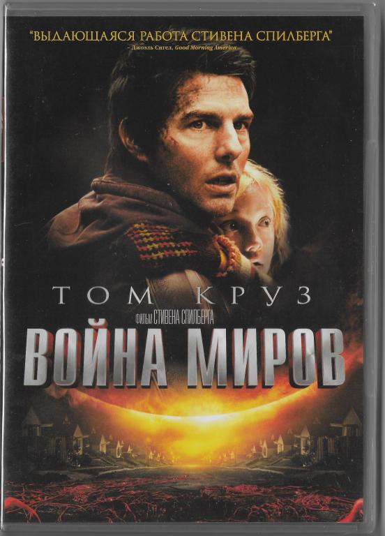 Война миров (Том Круз) DVD Запечатан!