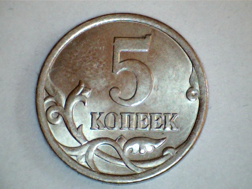 5 копеек 2005 СП шт.2.1В по ЮК
