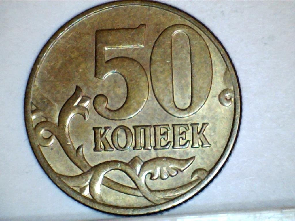 50 копеек 2005 СП шт.1В по ЮК