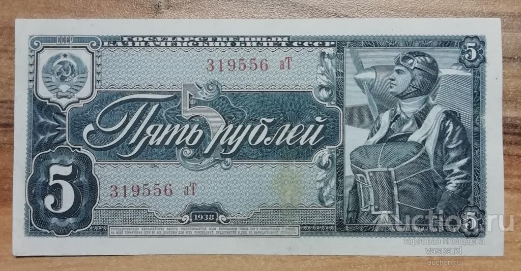 5 рублей 1938 серия аТ хорошая.