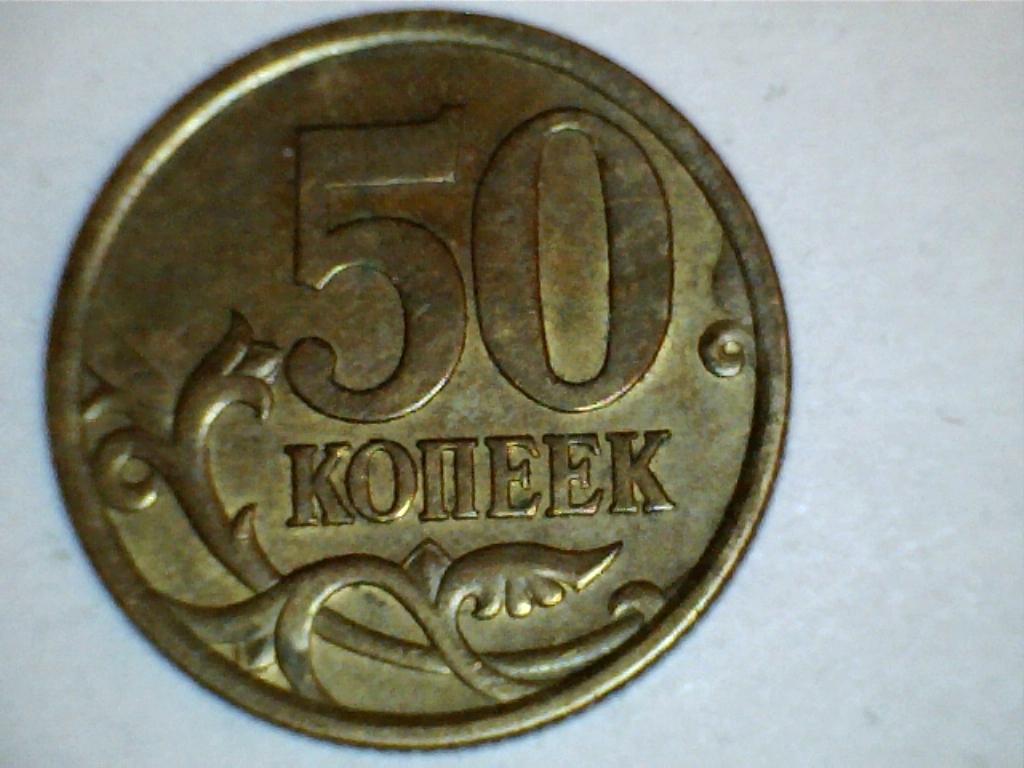 50 копеек 2005 СП шт.2.22В по ЮК