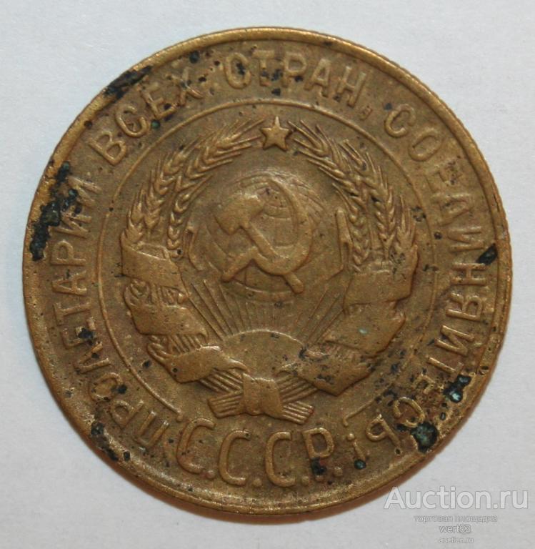 3 копейки СССР 1929 года. Перепутка, буквы СССР - вытянуты. Федорин №19. Редкие!