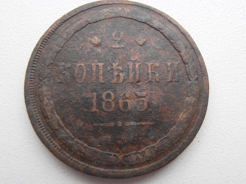 2 КОПЕЙКИ 1865 ЕМ АЛЕКСАНДР II ОРИГИНАЛ