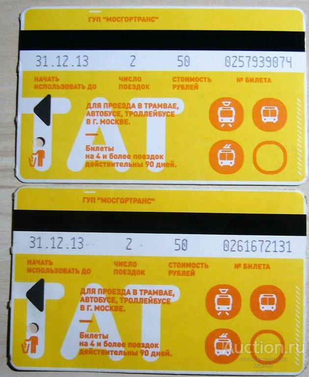 Два типа билетов ТАТ на 2 поездки Московского наземного транспорта 2013 г.
