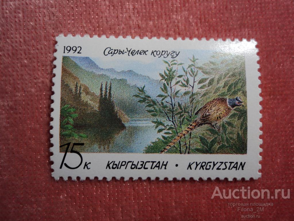 Марки.Киргизстан.1992 г.Фауна.Фазан.Mi#15**.
