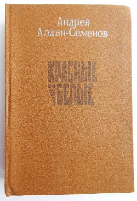 Красные и Белые Алдан Семёнов 1980