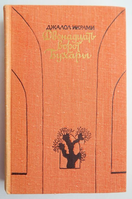Икрами Д. Двенадцать ворот Бухары. Книга 1