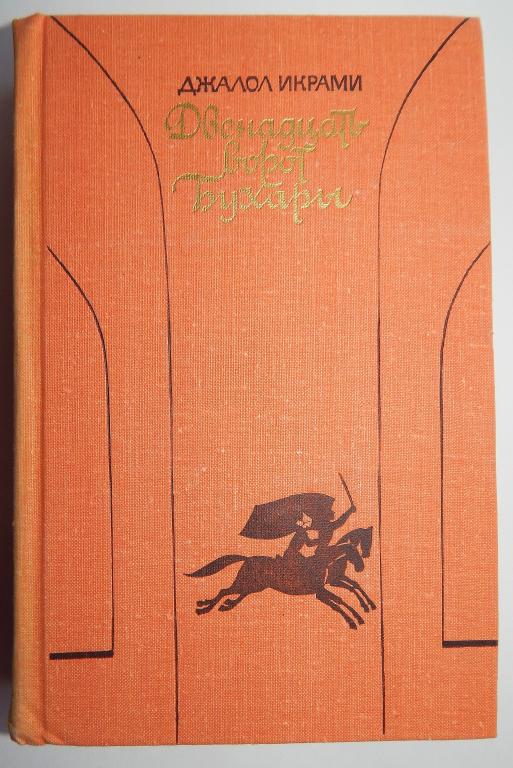Икрами Д. Двенадцать ворот Бухары. Книга 2-3