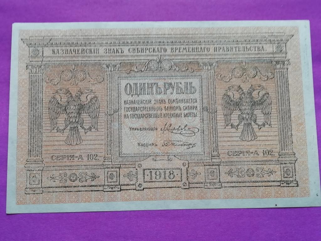Сибирское Временное правительство. 1 рубль 1918г.аUnc.