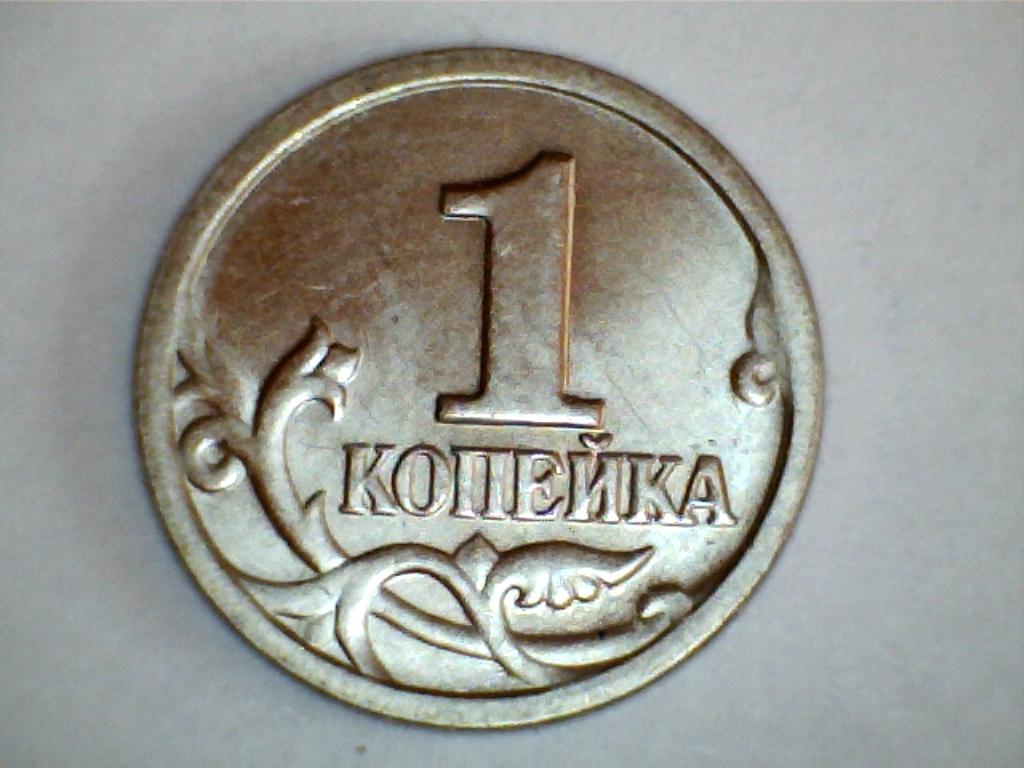1 копейка рисунок
