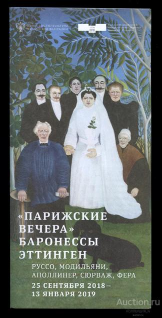 Буклет выставки. "Парижские вечера баронессы Эттинген". ГМИИ им. Пушкина. 2018-19.