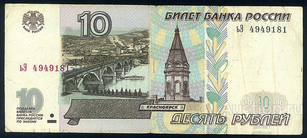 10 рублей 1997 г., модификация 2001 года, серия "ьЭ", №4949181.