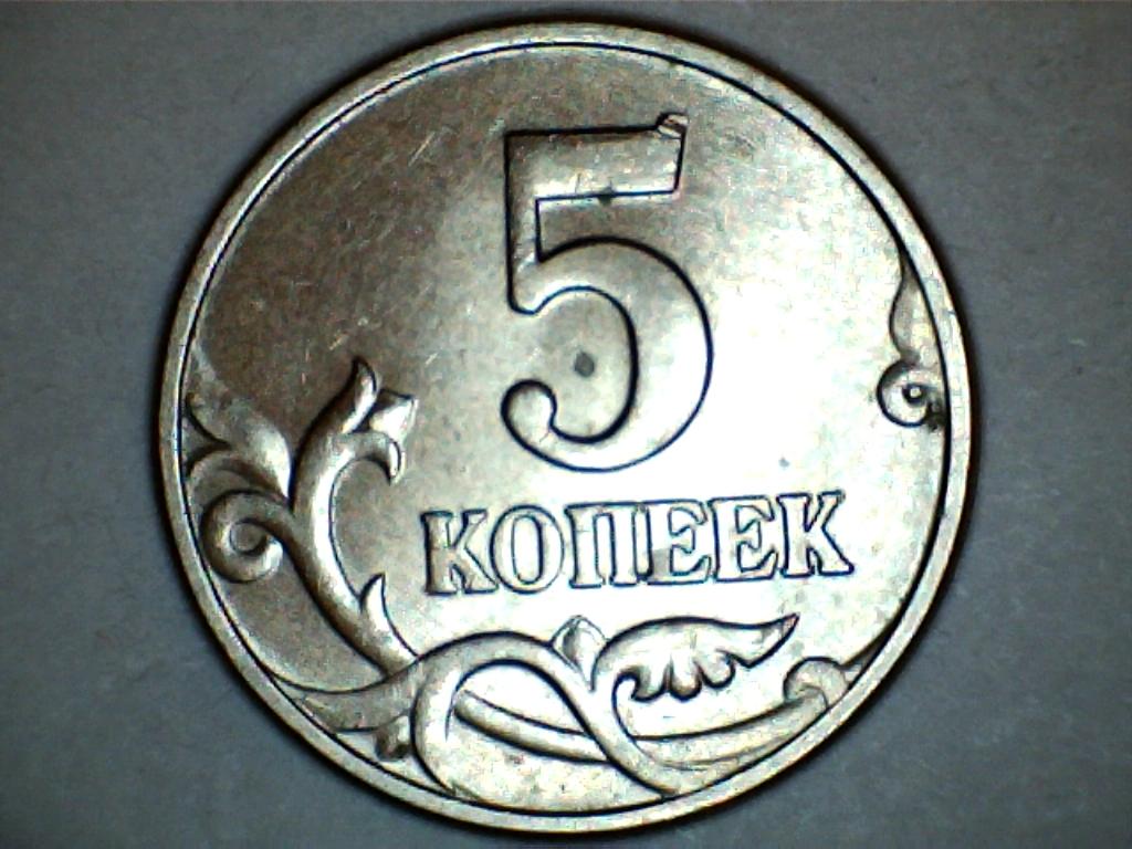 5 копеек 2002 М шт.А1