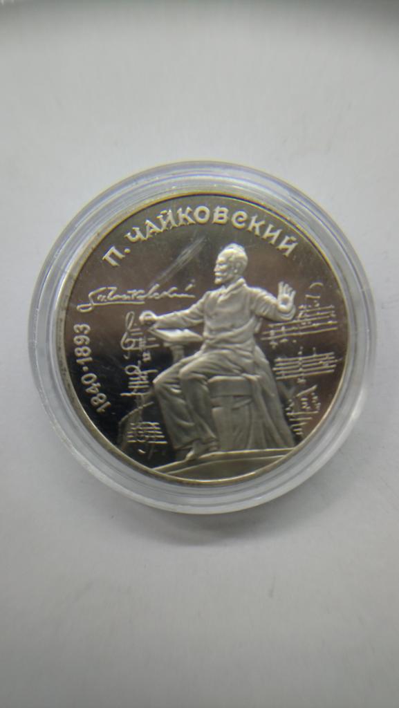150 лет со дня рождения П. И. Чайковского. В капсуле.