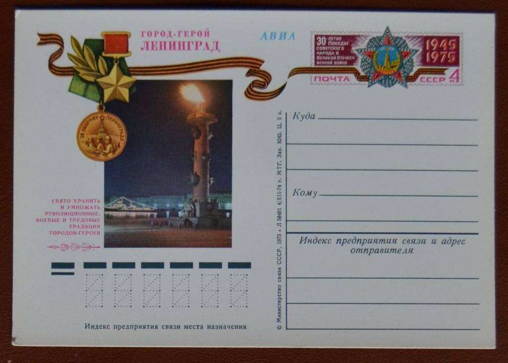 Почтовая карточка - ПКсОМ СССР 1974 г. Города Герои СССР - Ленинград