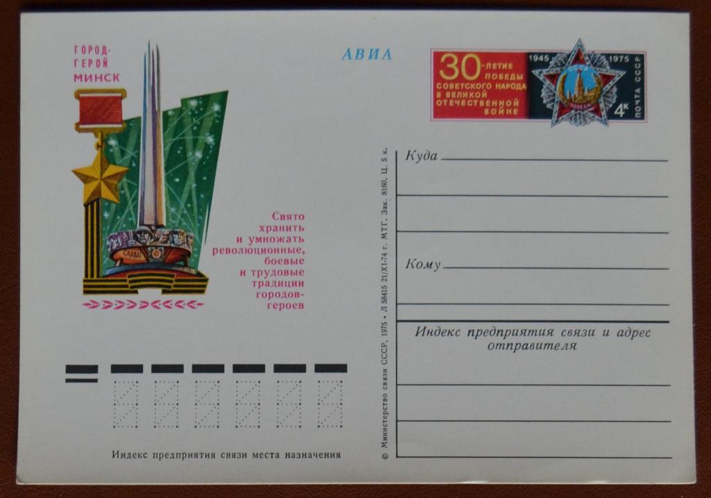 Почтовая карточка - ПКсОМ СССР 1974 г. Города Герои СССР - Минск.