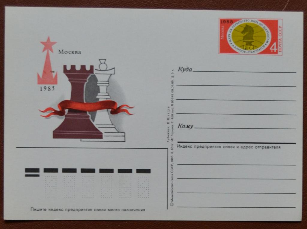 Почтовая карточка - ПКсОМ СССР 1985 г. Первенство мира по шахматам Карпов - Каспаров