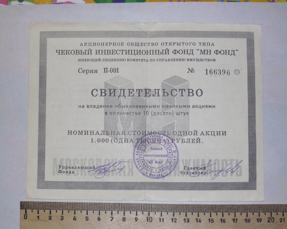 Фонд сертификат. АООТ Чиф мн фонд. Акционерное общество открытого типа чековый инвестиционный фонд. Свидетельство о владении акциями. Мн фонд акции 1993 стоимость.
