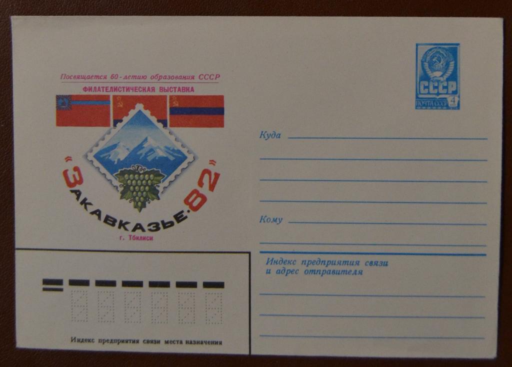 Художественный маркированый конверт ХМК 1982 г. Филвыставка "Закавказье-82". Тбилиси.