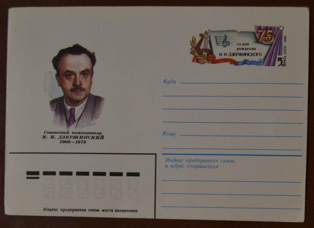 Художественный маркированый конверт ХМК 1984 г. 75 лет композитор ДЗЕРЖИНСКИЙ