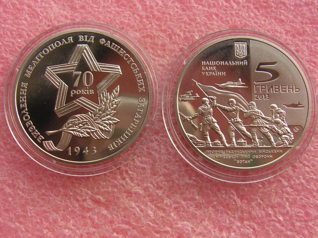 Украина 5 гривен 2013 Мелитополь/освобождение 70 лет unc